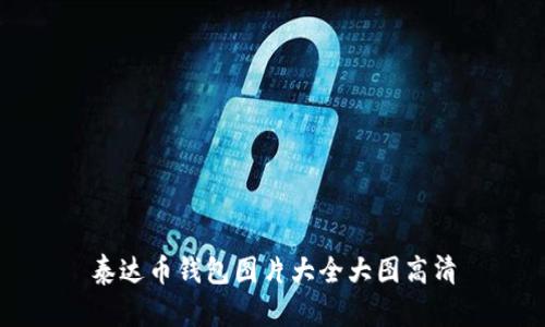 泰达币钱包图片大全大图高清