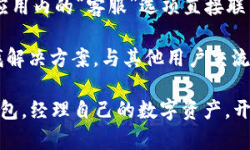   如何使用im钱包进行TRX交易与管理 / 

 guanjianci im钱包, TRX, 数字货币, 加密钱包, 数字资产管理 /guanjianci 

在数字货币的迅猛发展中，各种类型的加密钱包不断涌现，其中im钱包因其用户友好的界面和强大的功能备受欢迎。特别是针对TRX（波场币）的支持，使得用户在进行TRX交易和资产管理时更加高效和便捷。本文将详细探讨im钱包的使用方法、特点及其与TRX的兼容性，从而帮助用户更好地理解如何利用im钱包进行TRX的管理与交易。

什么是im钱包？
im钱包是一种多功能的数字货币钱包，专为用户提供高效的加密资产管理服务。它支持多种数字货币，其中TRX作为其中一种流行的加密资产，其交易、存储以及管理功能都被im钱包良好地支持。im钱包注重用户体验，提供简单的界面和安全的交易环境，用户可以方便地进行资产转移、查看资产余额和交易记录等。

除了基础的数字资产存储功能，im钱包还具备其他一些优势。例如，用户可以通过手机应用预设交易，设置提醒，还能获取市场行情分析，帮助用户更好地把握交易时机。对于初学者来说，im钱包的设置步骤简单易懂，非常适合刚刚进入数字货币市场的用户。

如何在im钱包中存储和管理TRX？
在im钱包中存储和管理TRX非常简单，首先用户需要注册并下载im钱包的应用程序。注册过程通常需要提供一些基本信息并设置密码。完成注册后，用户可以在钱包中创建一个TRX账户。

在创建账户后，用户能够将TRX资产存入im钱包。有两种主要的方式可以进行充值：一种是通过交易所将TRX提取到im钱包地址，另一种是通过直接购买。对于初学者，建议通过主流交易所进行充值。在交易所里，用户可以使用法币购买TRX，并提供im钱包的地址作为提取地址。

充值成功后，用户在im钱包中就能看到自己的TRX资产余额。此外，用户可以在im钱包内进行TRX的转账或交易，输入接收方的地址和转账数量，确认交易即可。im钱包的转账通常会有及时的处理，用户可以实时查看转账状态。

im钱包的安全性如何？
安全性是用户考虑数字钱包的重要因素之一。关于im钱包的安全性，首先它采用了多层加密机制，确保用户的私钥不会被泄露。所有的交易都需经过用户的验证，这避免了未授权交易的发生。

此外，im钱包还提供了备份功能。用户被建议定期备份自己的钱包信息，万一设备丢失或被损坏，依然可以通过备份恢复资产。相对于其他钱包，im钱包在安全性方面表现较为突出，这使得用户在使用时更加安心。

当然，用户在使用im钱包的过程中也应注意自身的安全习惯，比如设置复杂的密码，不随意分享个人信息，以及使用双重身份验证（2FA），这些都有助于进一步提高账户的安全性。

为什么选择使用im钱包进行TRX交易？
选择使用im钱包进行TRX交易的原因主要可以归结为几个方面。首先，im钱包提供了极高的用户-friendly体验，对于新手而言，钱包的使用过程清晰直观，降低了学习门槛。另外，im钱包对TRX的支持非常良好，用户能够轻松实现TRX的交易、存储与转账。

其次，im钱包的交易费用相对较低，相较于其他一些钱包，im钱包在进行TRX交易时的手续费更为合理，这样可以最大限度地保留用户的资产。此外，im钱包常常会升级其功能，例如提供实时的市场分析工具、交易信号提醒等，这可以极大地提高用户的交易效率。

最后，im钱包的安全性、持续的更新与，都让用户在使用过程中拥有了极好的保护与体验，使得用户更加倾向于将资产放在im钱包中进行长期的管理与投资。

如何在im钱包进行TRX的交易？
在im钱包进行TRX交易的流程相对简单。用户只需打开钱包应用，登录账户，然后在主界面中选择“转账”或“交易”的选项。接着，用户需要输入接收人的TRX地址和转账的数量。为了确保信息的准确无误，建议用户在输入地址后再次确认，以避免因错误的地址导致资产丢失。

在确认转账信息无误后，用户可以选择交易费用。通常情况下，im钱包会给出最低费用建议，但用户可以根据实际需要进行调整。确认后，提交交易请求，系统会处理并显示转账状态，用户可以在短时间内查看到交易是否成功。

值得一提的是，进行TRX交易时，用户还可以选择设置交易提醒，以便第一时间获悉交易状态。这对于频繁交易的用户来说，无疑是个不错的功能。

总结
使用im钱包进行TRX的管理与交易为用户提供了高度便捷的体验。其突出用户体验、安全性的设计和对TRX的完美兼容，使其成为用户管理数字资产的理想选择。通过本文的讨论，相信大家对于im钱包如何与TRX进行互动以及如何安全高效地进行资产管理有了更加清晰的了解。

可能相关的问题

1. im钱包如何保证用户资产的安全性？
im钱包采用了多层加密协议及安全系统，确保用户的资产不会被非法获取。具体来说，im钱包使用了端到端的加密技术，设置了交易验证机制，只有经过用户确认的交易才会被执行。同时，用户的私钥是存储在用户设备的本地，不会被上传至服务器，这样即便是服务器被攻击，黑客也无法获取用户的私钥。

除此之外，im钱包还提供了备份功能，让用户能够备份他们的私钥和钱包信息，避免因设备损坏或丢失而导致资产无法恢复。用户能够随时查看和管理个人数据的权限，提升了用户对账户的控制力。这些措施相结合，使得im钱包在安全性上能够获得用户的信任。

2. im钱包的手续费标准是什么样的？
im钱包为用户提供了透明的费用结构，使得每笔交易的费用基本上都能够提前预知。手续费主要取决于用户设置的交易类型与网络状况。在高峰期，交易费用可能会增加，但通常来说，im钱包会根据当前网络状况为用户提供建议的费用标准。用户可以根据个人需要选择适合自己的费用类型，以便保障交易的及时性与经济性。

在实际操作中，选择较低的手续费可能会导致支付的确认时间较长。而选择更高的费用则可以加快交易的处理速度。因此，用户根据自己的需求合理设置交易费用，确保能够满足自己的交易需求。

3. 如何恢复丢失的im钱包？
如果用户不小心丢失了装有im钱包的设备，这时就需要依靠之前做的备份来恢复钱包。im钱包提供了备份与恢复的功能，用户在注册时就应该注意记录下自己的恢复短语（恢复助记词）。这个短语一般由一系列单词组成，通过这些单词用户可以恢复他们的数字钱包。

用户需在新设备上安装im钱包应用，选择“恢复钱包”，然后按照提示输入备份的助记词。完成后，用户就可以重新获得丢失的资产。为了确保安全性，务必将助记词保存在安全的地方，避免因他人获取而导致资产被盗。

4. im钱包是否支持多种数字货币的交易？
是的，im钱包不仅支持TRX的交易，同时还支持多种主流数字货币，如比特币、以太坊、莱特币等。用户可以在同一个钱包中存储和管理多种不同的数字资产，避免了用户在多个平台之间切换的麻烦。这种多币种支持的设计，极大地提升了用户管理资产的便捷性和效率。

通过im钱包，用户能够随时查看自己所有资产的市场表现、财务状况，以及进行相应的买入或卖出操作。此外，im钱包的应用界面设计也让用户在处理各种数字资产时能够一目了然，用户体验非常流畅。

5. 如何联系客服解决使用中的问题？
如果用户在使用im钱包的过程中遇到问题，可以通过多种渠道联系客服。im钱包通常会提供在线客服、电子邮件支持等多种沟通方式。用户可以通过钱包应用内的“客服”选项直接联系客服，也可以通过官方网站获取相关支持。

在联系客户服务时，用户需要提供具体的问题描述以及相关交易信息，以便客服能够快速定位并解决问题。此外，用户也可以在官方论坛和社区平台上寻找解决方案，与其他用户交流，获取更广泛的帮助。这些渠道的多样性，使得用户在使用im钱包中遇到任何问题时，都能得到及时的解决。

总而言之，无论是资产安全、交易费用，还是多功能支持，im钱包都为TRX的管理与交易提供了极高的便利。希望通过本文的分享，用户可以更好地利用im钱包，经理自己的数字资产，开启更加顺利的数字货币交易之路。