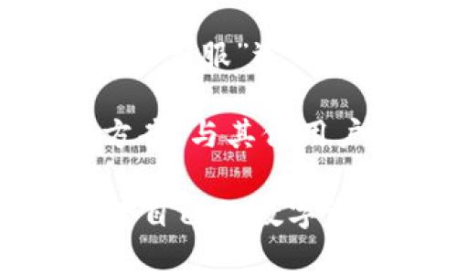   如何使用im钱包进行TRX交易与管理 / 

 guanjianci im钱包, TRX, 数字货币, 加密钱包, 数字资产管理 /guanjianci 

在数字货币的迅猛发展中，各种类型的加密钱包不断涌现，其中im钱包因其用户友好的界面和强大的功能备受欢迎。特别是针对TRX（波场币）的支持，使得用户在进行TRX交易和资产管理时更加高效和便捷。本文将详细探讨im钱包的使用方法、特点及其与TRX的兼容性，从而帮助用户更好地理解如何利用im钱包进行TRX的管理与交易。

什么是im钱包？
im钱包是一种多功能的数字货币钱包，专为用户提供高效的加密资产管理服务。它支持多种数字货币，其中TRX作为其中一种流行的加密资产，其交易、存储以及管理功能都被im钱包良好地支持。im钱包注重用户体验，提供简单的界面和安全的交易环境，用户可以方便地进行资产转移、查看资产余额和交易记录等。

除了基础的数字资产存储功能，im钱包还具备其他一些优势。例如，用户可以通过手机应用预设交易，设置提醒，还能获取市场行情分析，帮助用户更好地把握交易时机。对于初学者来说，im钱包的设置步骤简单易懂，非常适合刚刚进入数字货币市场的用户。

如何在im钱包中存储和管理TRX？
在im钱包中存储和管理TRX非常简单，首先用户需要注册并下载im钱包的应用程序。注册过程通常需要提供一些基本信息并设置密码。完成注册后，用户可以在钱包中创建一个TRX账户。

在创建账户后，用户能够将TRX资产存入im钱包。有两种主要的方式可以进行充值：一种是通过交易所将TRX提取到im钱包地址，另一种是通过直接购买。对于初学者，建议通过主流交易所进行充值。在交易所里，用户可以使用法币购买TRX，并提供im钱包的地址作为提取地址。

充值成功后，用户在im钱包中就能看到自己的TRX资产余额。此外，用户可以在im钱包内进行TRX的转账或交易，输入接收方的地址和转账数量，确认交易即可。im钱包的转账通常会有及时的处理，用户可以实时查看转账状态。

im钱包的安全性如何？
安全性是用户考虑数字钱包的重要因素之一。关于im钱包的安全性，首先它采用了多层加密机制，确保用户的私钥不会被泄露。所有的交易都需经过用户的验证，这避免了未授权交易的发生。

此外，im钱包还提供了备份功能。用户被建议定期备份自己的钱包信息，万一设备丢失或被损坏，依然可以通过备份恢复资产。相对于其他钱包，im钱包在安全性方面表现较为突出，这使得用户在使用时更加安心。

当然，用户在使用im钱包的过程中也应注意自身的安全习惯，比如设置复杂的密码，不随意分享个人信息，以及使用双重身份验证（2FA），这些都有助于进一步提高账户的安全性。

为什么选择使用im钱包进行TRX交易？
选择使用im钱包进行TRX交易的原因主要可以归结为几个方面。首先，im钱包提供了极高的用户-friendly体验，对于新手而言，钱包的使用过程清晰直观，降低了学习门槛。另外，im钱包对TRX的支持非常良好，用户能够轻松实现TRX的交易、存储与转账。

其次，im钱包的交易费用相对较低，相较于其他一些钱包，im钱包在进行TRX交易时的手续费更为合理，这样可以最大限度地保留用户的资产。此外，im钱包常常会升级其功能，例如提供实时的市场分析工具、交易信号提醒等，这可以极大地提高用户的交易效率。

最后，im钱包的安全性、持续的更新与，都让用户在使用过程中拥有了极好的保护与体验，使得用户更加倾向于将资产放在im钱包中进行长期的管理与投资。

如何在im钱包进行TRX的交易？
在im钱包进行TRX交易的流程相对简单。用户只需打开钱包应用，登录账户，然后在主界面中选择“转账”或“交易”的选项。接着，用户需要输入接收人的TRX地址和转账的数量。为了确保信息的准确无误，建议用户在输入地址后再次确认，以避免因错误的地址导致资产丢失。

在确认转账信息无误后，用户可以选择交易费用。通常情况下，im钱包会给出最低费用建议，但用户可以根据实际需要进行调整。确认后，提交交易请求，系统会处理并显示转账状态，用户可以在短时间内查看到交易是否成功。

值得一提的是，进行TRX交易时，用户还可以选择设置交易提醒，以便第一时间获悉交易状态。这对于频繁交易的用户来说，无疑是个不错的功能。

总结
使用im钱包进行TRX的管理与交易为用户提供了高度便捷的体验。其突出用户体验、安全性的设计和对TRX的完美兼容，使其成为用户管理数字资产的理想选择。通过本文的讨论，相信大家对于im钱包如何与TRX进行互动以及如何安全高效地进行资产管理有了更加清晰的了解。

可能相关的问题

1. im钱包如何保证用户资产的安全性？
im钱包采用了多层加密协议及安全系统，确保用户的资产不会被非法获取。具体来说，im钱包使用了端到端的加密技术，设置了交易验证机制，只有经过用户确认的交易才会被执行。同时，用户的私钥是存储在用户设备的本地，不会被上传至服务器，这样即便是服务器被攻击，黑客也无法获取用户的私钥。

除此之外，im钱包还提供了备份功能，让用户能够备份他们的私钥和钱包信息，避免因设备损坏或丢失而导致资产无法恢复。用户能够随时查看和管理个人数据的权限，提升了用户对账户的控制力。这些措施相结合，使得im钱包在安全性上能够获得用户的信任。

2. im钱包的手续费标准是什么样的？
im钱包为用户提供了透明的费用结构，使得每笔交易的费用基本上都能够提前预知。手续费主要取决于用户设置的交易类型与网络状况。在高峰期，交易费用可能会增加，但通常来说，im钱包会根据当前网络状况为用户提供建议的费用标准。用户可以根据个人需要选择适合自己的费用类型，以便保障交易的及时性与经济性。

在实际操作中，选择较低的手续费可能会导致支付的确认时间较长。而选择更高的费用则可以加快交易的处理速度。因此，用户根据自己的需求合理设置交易费用，确保能够满足自己的交易需求。

3. 如何恢复丢失的im钱包？
如果用户不小心丢失了装有im钱包的设备，这时就需要依靠之前做的备份来恢复钱包。im钱包提供了备份与恢复的功能，用户在注册时就应该注意记录下自己的恢复短语（恢复助记词）。这个短语一般由一系列单词组成，通过这些单词用户可以恢复他们的数字钱包。

用户需在新设备上安装im钱包应用，选择“恢复钱包”，然后按照提示输入备份的助记词。完成后，用户就可以重新获得丢失的资产。为了确保安全性，务必将助记词保存在安全的地方，避免因他人获取而导致资产被盗。

4. im钱包是否支持多种数字货币的交易？
是的，im钱包不仅支持TRX的交易，同时还支持多种主流数字货币，如比特币、以太坊、莱特币等。用户可以在同一个钱包中存储和管理多种不同的数字资产，避免了用户在多个平台之间切换的麻烦。这种多币种支持的设计，极大地提升了用户管理资产的便捷性和效率。

通过im钱包，用户能够随时查看自己所有资产的市场表现、财务状况，以及进行相应的买入或卖出操作。此外，im钱包的应用界面设计也让用户在处理各种数字资产时能够一目了然，用户体验非常流畅。

5. 如何联系客服解决使用中的问题？
如果用户在使用im钱包的过程中遇到问题，可以通过多种渠道联系客服。im钱包通常会提供在线客服、电子邮件支持等多种沟通方式。用户可以通过钱包应用内的“客服”选项直接联系客服，也可以通过官方网站获取相关支持。

在联系客户服务时，用户需要提供具体的问题描述以及相关交易信息，以便客服能够快速定位并解决问题。此外，用户也可以在官方论坛和社区平台上寻找解决方案，与其他用户交流，获取更广泛的帮助。这些渠道的多样性，使得用户在使用im钱包中遇到任何问题时，都能得到及时的解决。

总而言之，无论是资产安全、交易费用，还是多功能支持，im钱包都为TRX的管理与交易提供了极高的便利。希望通过本文的分享，用户可以更好地利用im钱包，经理自己的数字资产，开启更加顺利的数字货币交易之路。