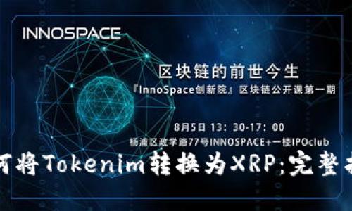 如何将Tokenim转换为XRP：完整指南
