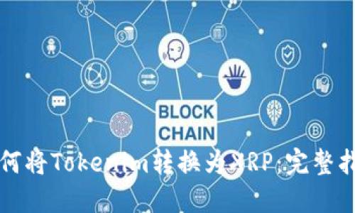 如何将Tokenim转换为XRP：完整指南