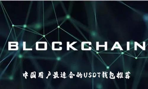  中国用户最适合的USDT钱包推荐