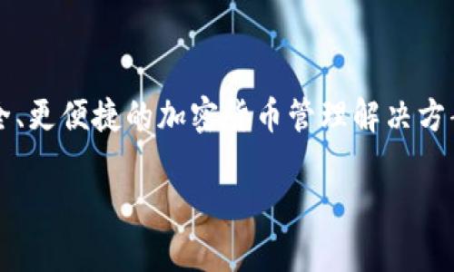 以太坊TokenIM 2.0是一个以太坊生态系统中的重要项目，旨在改善区块链应用的用户体验和安全性。通过引入新的功能和现有服务，TokenIM 2.0为用户提供更安全、更便捷的加密货币管理解决方案，帮助用户更好地参与到以太坊生态系统中。在接下来的内容中，我们将详细介绍TokenIM 2.0的各个方面，包括其功能、特点、如何使用，及其在以太坊生态中的地位。

深入了解以太坊TokenIM 2.0：功能、特点与用户体验