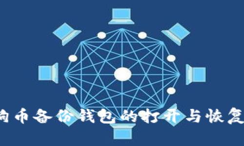  狗狗币备份钱包的打开与恢复指南