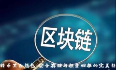   比特币黑色钱包：安全存储与投资回报的完美结