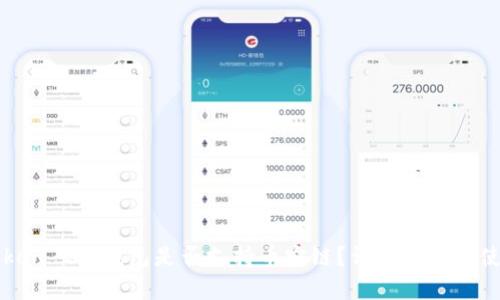 : imToken 2.0钱包是否支持币安链？详细解析与使用指南