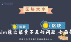 如何解决Tokenim转出能量不足的问题：全面解析与