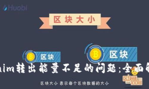 如何解决Tokenim转出能量不足的问题：全面解析与解决方案