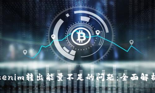 如何解决Tokenim转出能量不足的问题：全面解析与解决方案