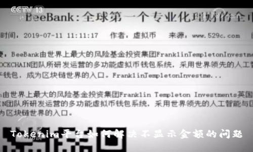 Tokenim平台如何解决不显示金额的问题