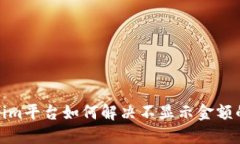 Tokenim平台如何解决不显示金额的问题