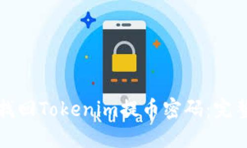 如何找回Tokenim提币密码：完整指南