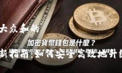 思考一个符合大众和的以太坊钱包更新指南：如