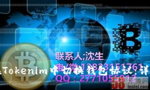 如何在Tokenim中切换钱包协议：详细指南