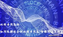 比特币钱包的如何选择适合的比特币钱包：全面