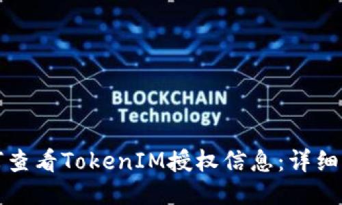 如何查看TokenIM授权信息：详细指南