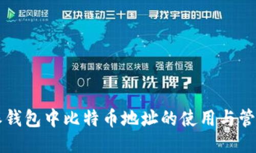 比特派钱包中比特币地址的使用与管理指南