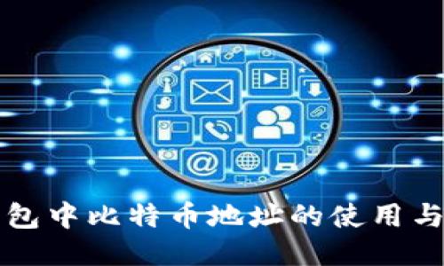 比特派钱包中比特币地址的使用与管理指南