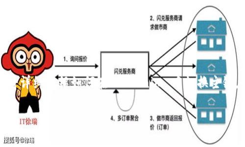 Tokenim 是一个区块链平台，允许用户在不同的区块链网络之间进行切换。本文将详细介绍如何在 Tokenim 中切换主链，以及相关的背景信息、步骤和注意事项，同时回答一些与此主题相关的常见问题。

Tokenim如何切换主链：详细步骤与常见问题解答