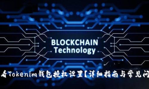 如何查看Tokenim钱包授权设置？详细指南与常见问题解答