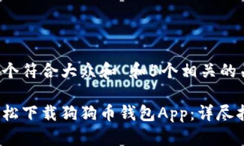 思考一个符合大众和 和5个相关的关键词：

如何轻松下载狗狗币钱包App：详尽指南
