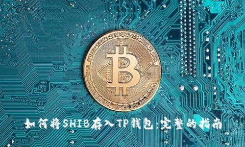 如何将SHIB存入TP钱包：完整的指南