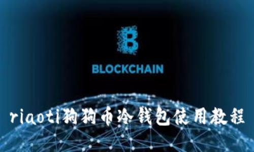 riaoti狗狗币冷钱包使用教程