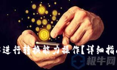 如何在TokenIM中进行转换能力操作？详细指南与常见问题解答
