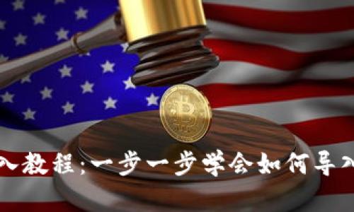 : tokenim导入教程：一步一步学会如何导入Tokenim项目