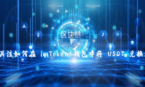 imToken钱包是一款广受欢迎的数字货币钱包应用，用户能够在其中轻松管理多种加密资产。最近，许多用户关注如何在 imToken 钱包中将 USDT 兑换为 ETH。在本文中，我们将详细探讨这一主题，包括如何进行兑换、相关的手续费、以及影响兑换比例的因素等。

如何在 imToken 钱包中将 USDT 兑换为 ETH