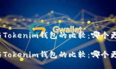 TP钱包与Tokenim钱包的比较