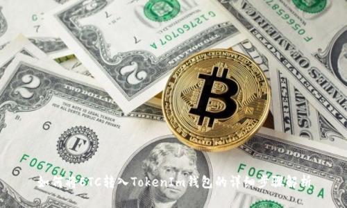 如何将ETC转入TokenIm钱包的详细步骤解析