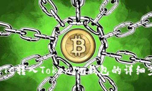如何将ETC转入TokenIm钱包的详细步骤解析