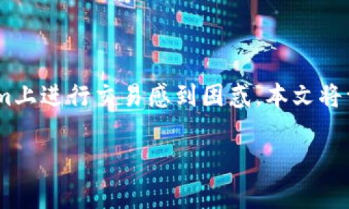 Tokenim是一个新兴的数字货币交易平台，提供了多种加密货币的交易服务。许多用户可能对如何使用人民币（CNY）在Tokenim上进行交易感到困惑。本文将详细解释在Tokenim上使用人民币进行交易的步骤，并为用户提供基本的交易知识和注意事项，帮助他们更好地理解这一过程。

如何在Tokenim上使用人民币交易？详细指南与常见问题解答