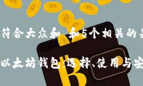思考一个符合大众和 和5个相关的关键词 

全面解析以太坊钱包：选择、使用与安全性指南