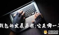 Tokenim钱包的发展历程：它