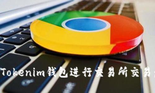如何使用Tokenim钱包进行交易所交易：新手指南