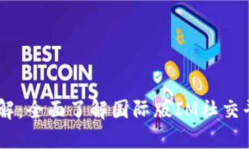  IM2.0外国版详解：全面了解国际版IM社交平台的特色与功能