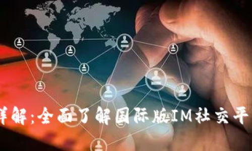 IM2.0外国版详解：全面了解国际版IM社交平台的特色与功能