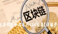 USDT小金库钱包如何进行