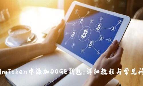 如何在imToken中添加DOGE钱包：详细教程与常见问题解答