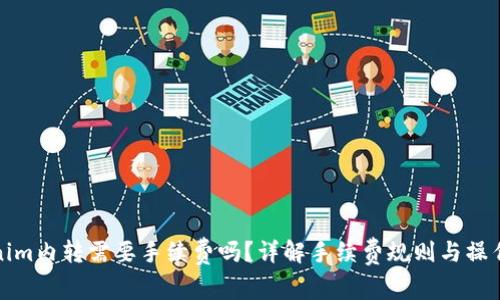 Tokenim内转需要手续费吗？详解手续费规则与操作指南