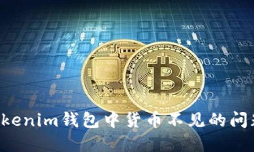 如何解决Tokenim钱包中货币不见的问题：完整指南