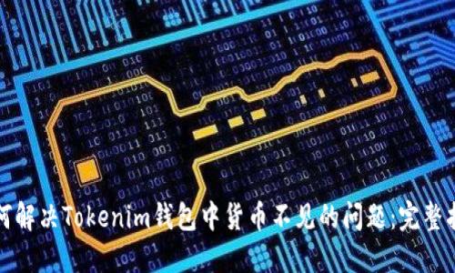 如何解决Tokenim钱包中货币不见的问题：完整指南