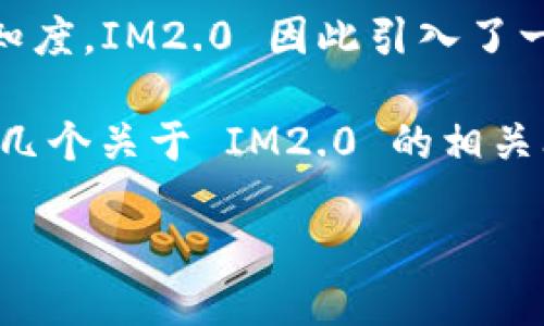 IM2.0 是一个近年来备受关注的话题，很多人开始关注 IM2.0 的相关信息，尤其是出现在网络上与其相关的各种文章和讨论。但在此之前，我们先来阐明一下什么是 IM2.0。

IM2.0 是互联网营销的一个新趋势，它主要是基于用户体验，旨在提升品牌和产品在消费者心目中的认知度。IM2.0 因此引入了一种新的方法论去指导企业进行营销，目的在于通过内容、社交媒体和社区的互动来加强与消费者的联系。

然而，关于 IM2.0 的讨论中也不乏对其真实性的怀疑，有人认为这可能是一个骗局。接下来，我们将探讨几个关于 IM2.0 的相关问题，并进一步分析它是否真的是一个
