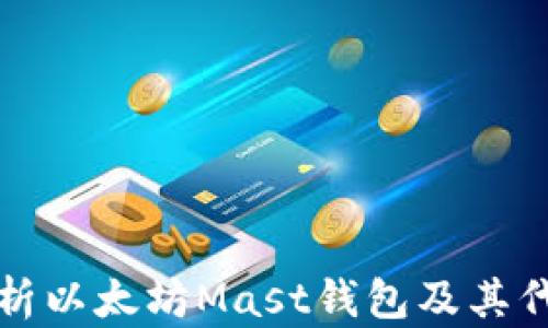 
全面解析以太坊Mast钱包及其代币功能