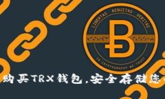 如何选择和购买TRX钱包，
