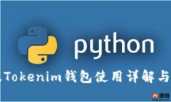 旧版Tokenim钱包使用详解与