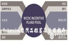 Tokenim替代品推荐及使用指
