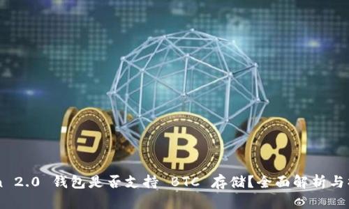 imToken 2.0 钱包是否支持 BTC 存储？全面解析与操作指南